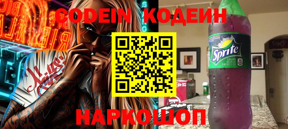 Кодеиновый сироп Lean напиток Lean (лин)  Вход с VPN  Норильск  Кодеин Purple Drank 